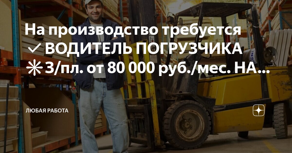 вакансия водитель погрузчика сменный график. распределительный центр дикси. логотип водитель погрузчика. зарплата машиниста погрузчика. проект профессии водитель погрузчика.