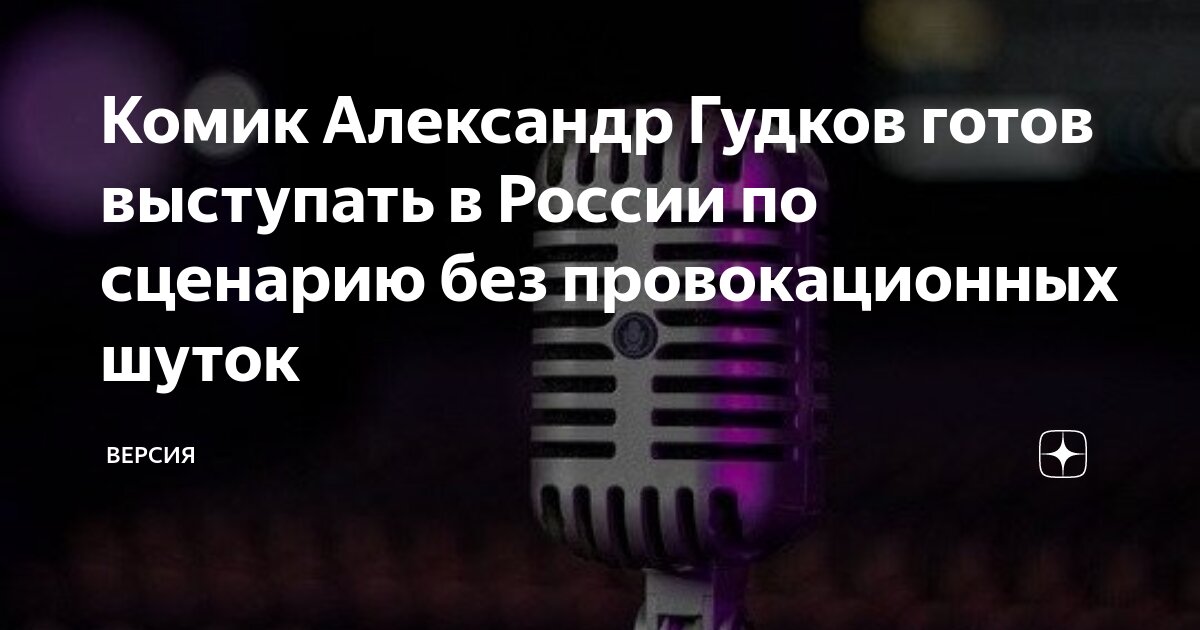 Комик Александр Гудков готов выступать в России по сценарию без ...