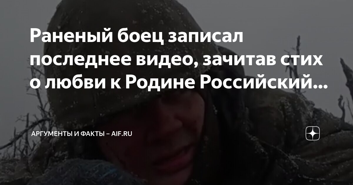 Раненый боец записал последнее видео, зачитав стих о любви к Родине ...