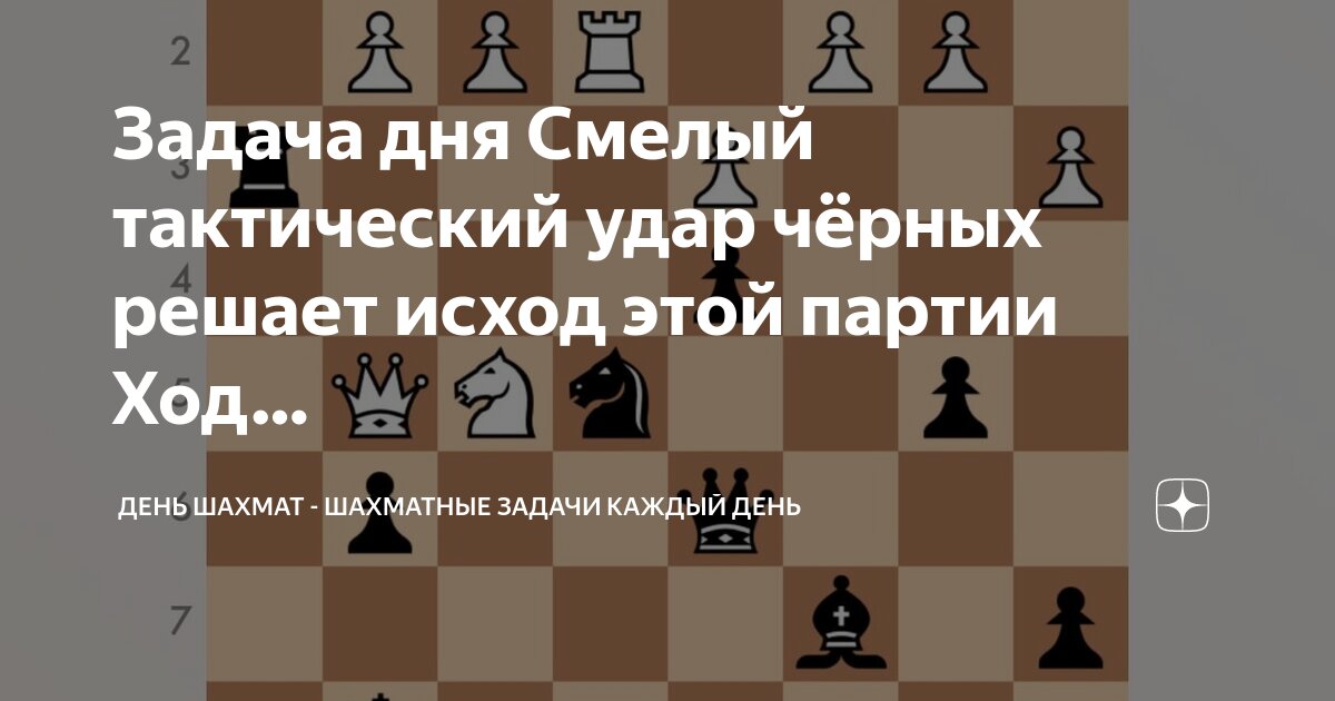 Шахматы задачи для 2 разряда. Задачи для гроссмейстеров по шахматам. Мат в один ход. Задача шахматная партия. Шахматы.