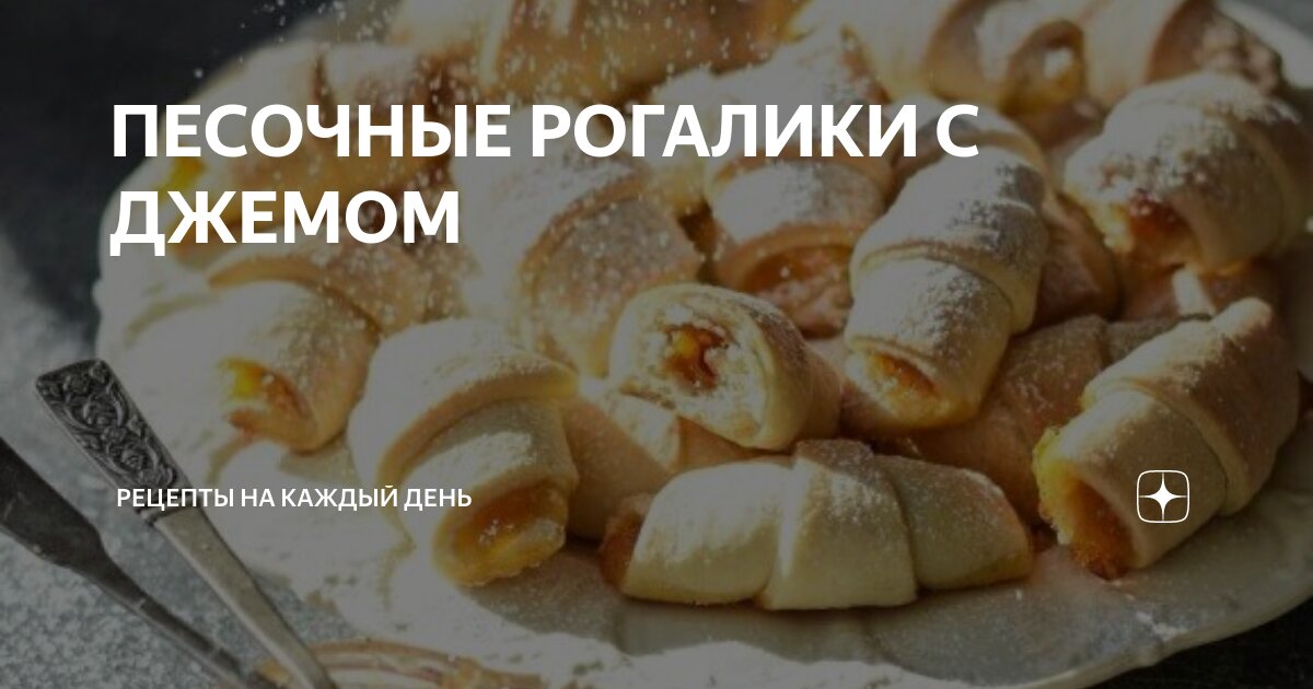 Песочный рогалик с сахаром