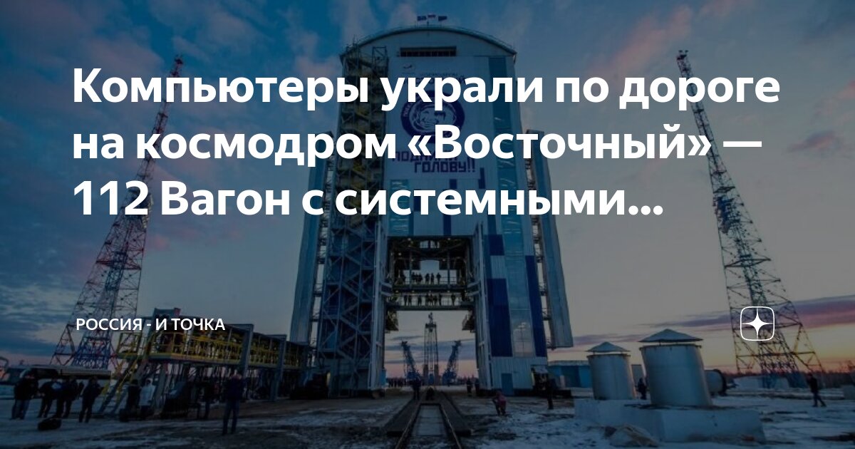 Космодром восточный последние