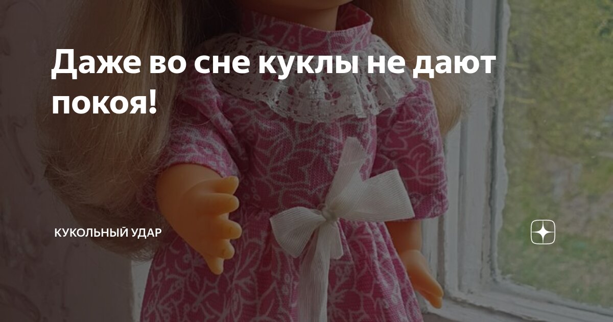 Подарить куклу во сне. Подарить куклу во сне. Декоративные куколки спят. Кукла для сна моя заинька 41 см. Красивые спящие куклы.