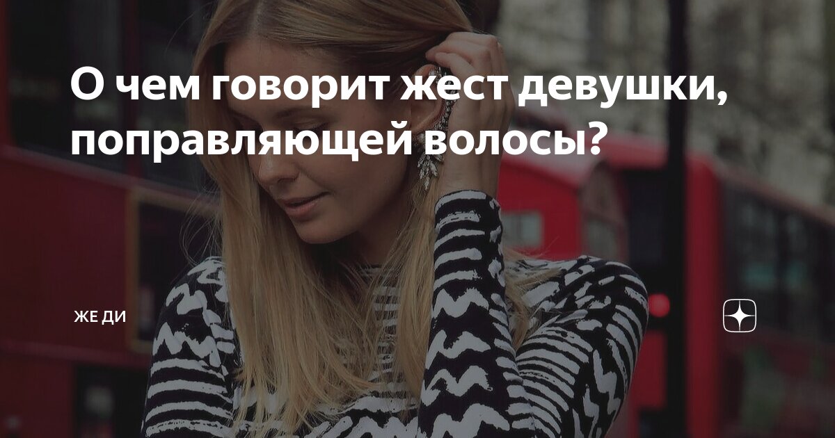 Что значит если девушка поправляет волосы. Что значит если девушка поправляет волосы