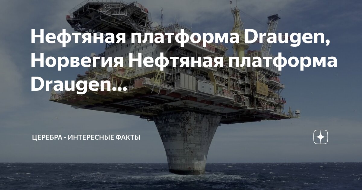 Статфьорд месторождение. Морская платформа snorre. Нефтяная платформа "дропнер" 1995. Норвегия северное море нефтяные платформы. Петрониус платформа нефтяная.