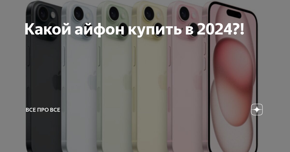 Беру айфоны