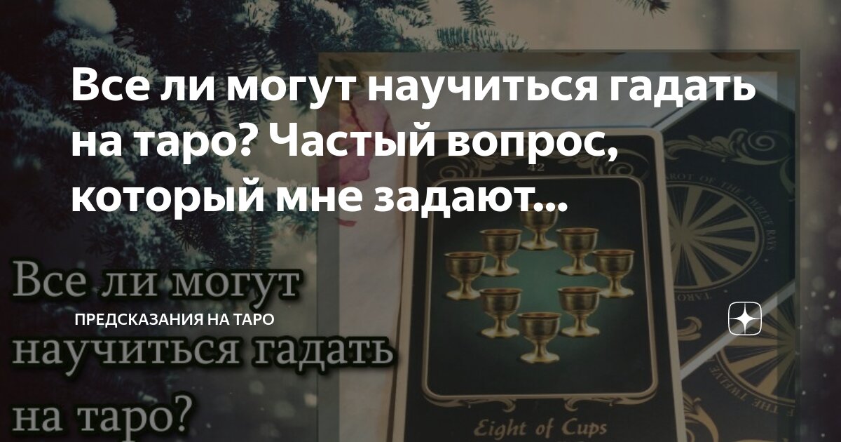 расклады на таро манара схемы. расклад таро на каждый день. можно ли гадать на таро когда болеешь. можно ли гадать на картах таро самой себе. расклад на будущее таро уэйта схема расклада.