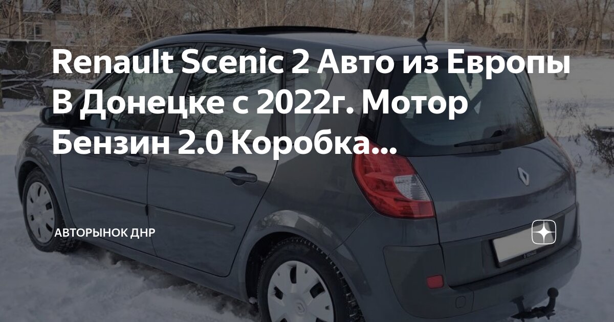 Renault scenic 3 прикуривателя. Не включается рено сценик 2. Не включается рено сценик 2. Датчик круз контроля reno premium. Не включается рено сценик 2.