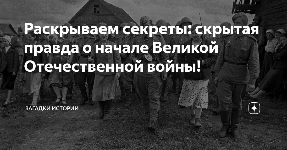 Раскрываем секреты: скрытая правда о начале Великой Отечественной войны ...
