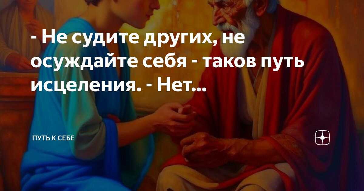 Цитаты о осуждении других. Не суди стихотворение. Не судите да не судимы. Не судите да не судимы будете. Не судите да не судимы будете.