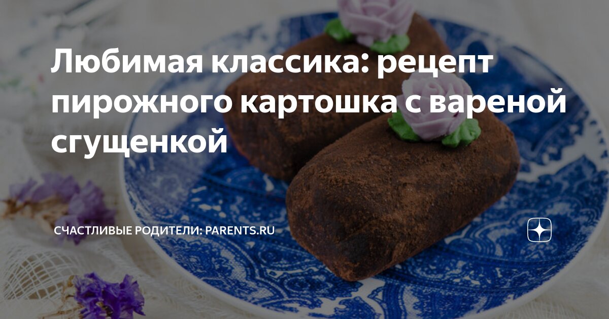 Пирожное «Картошка» c изюмом рецепт – Европейская кухня: Выпечка и десерты. «Еда»