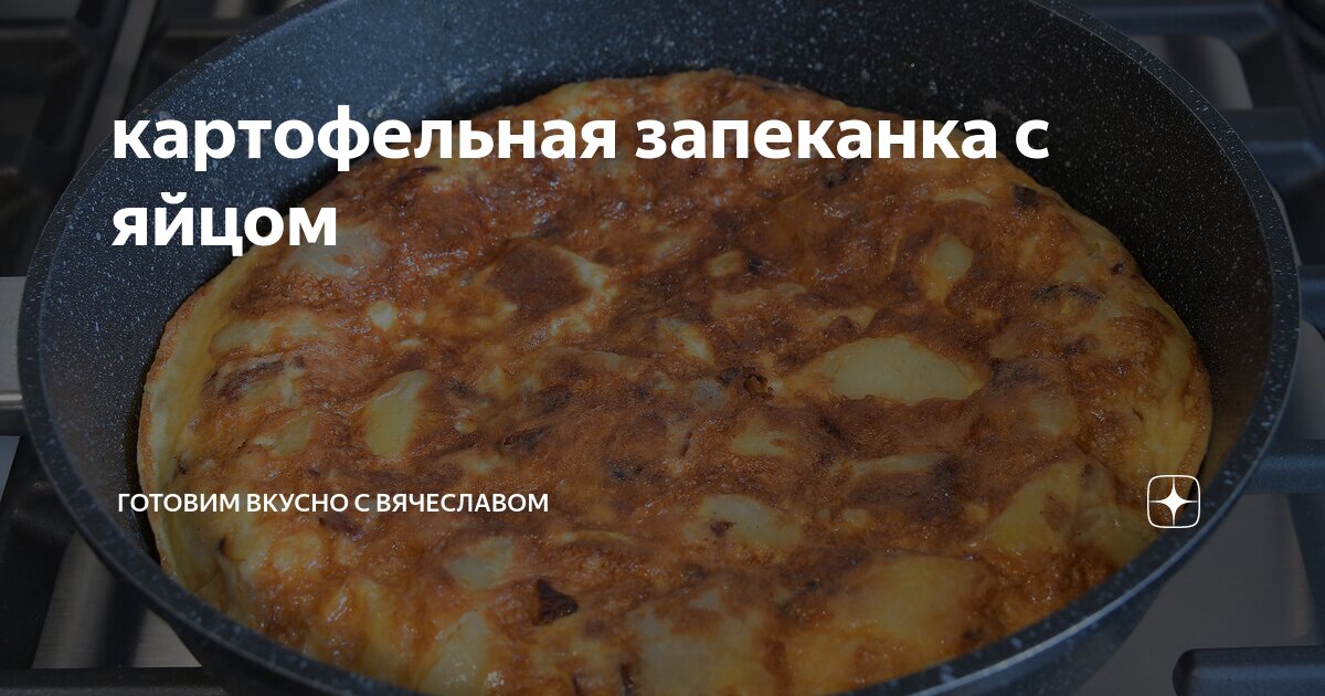 Картошка с яйцом в духовке. Картошка с яйцом в духовке. Как готовить картошка яйцом. Картошка с яйцами на сковороде. Яичница с картошкой в духовке.