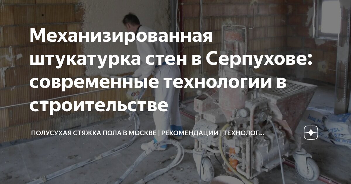 стяжка штукатурка. заливка стяжки пола в квартире. штукатурная для стяжки полов. механизированная штукатурка стен и стяжка пола. заливать пол штукатурить стены.