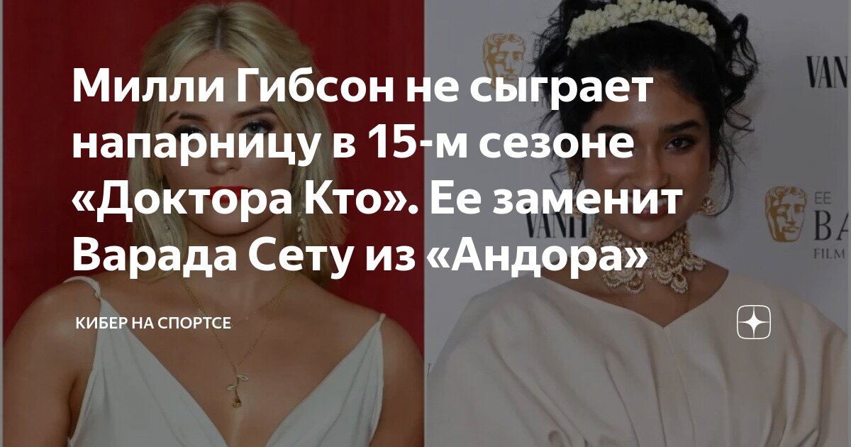 Милли Гибсон не сыграет напарницу в 15-м сезоне «Доктора Кто». Ее ...