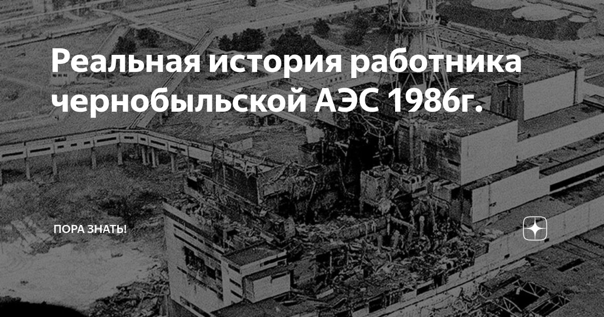 Чернобыль реальная история