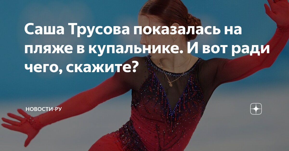 Саша Трусова показалась на пляже в купальнике. И вот ради чего, скажите ...