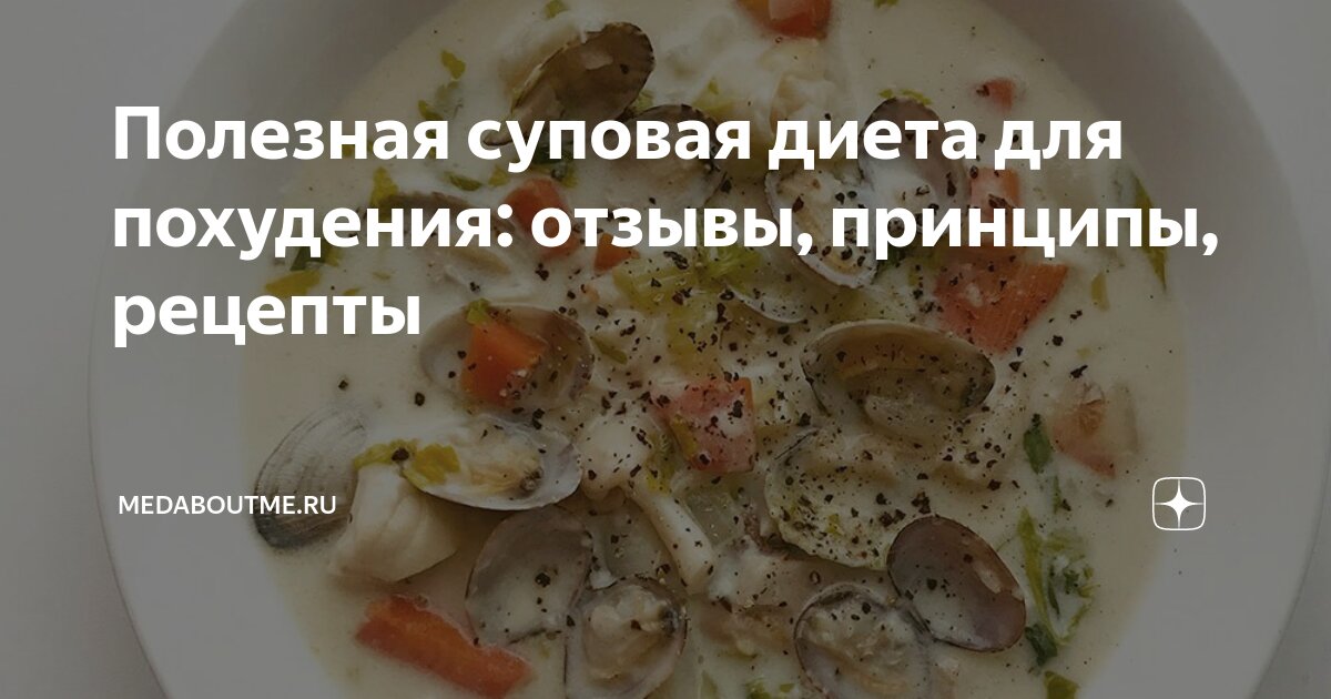 Можно ли похудеть на супах? 7 рецептов вкусных диетических супов