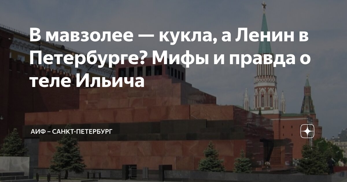 В мавзолее кукла