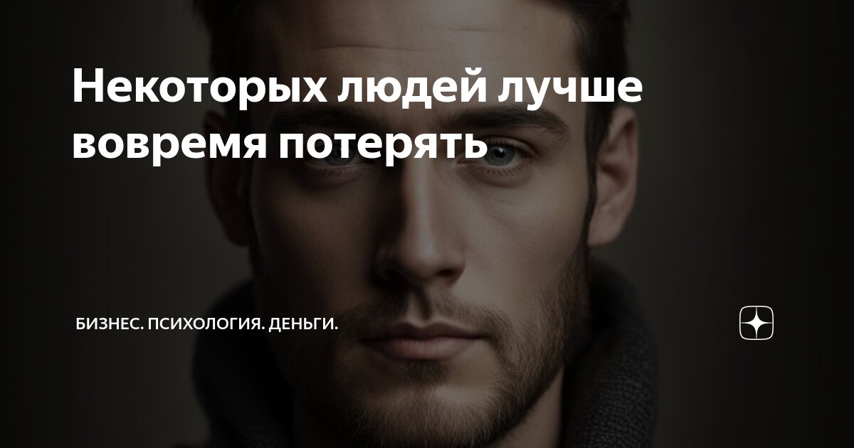 Некоторых людей лучше вовремя потерять | Бизнес. Психология. Деньги. | Дзен