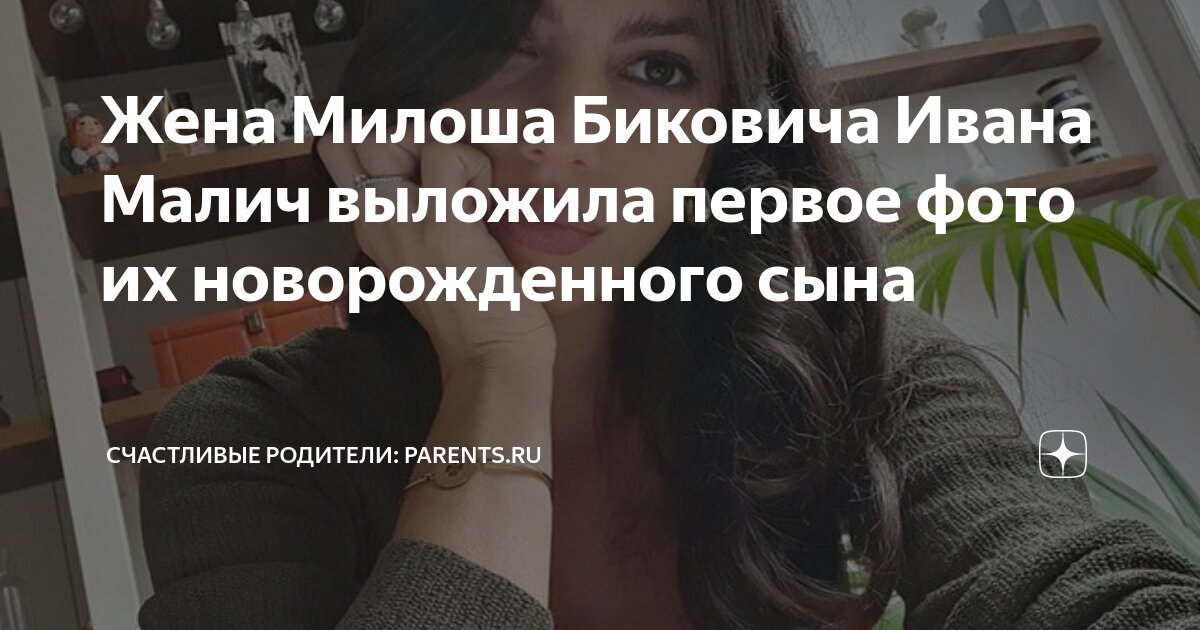 Жена Милоша Биковича Ивана Малич выложила первое фото их новорожденного ...
