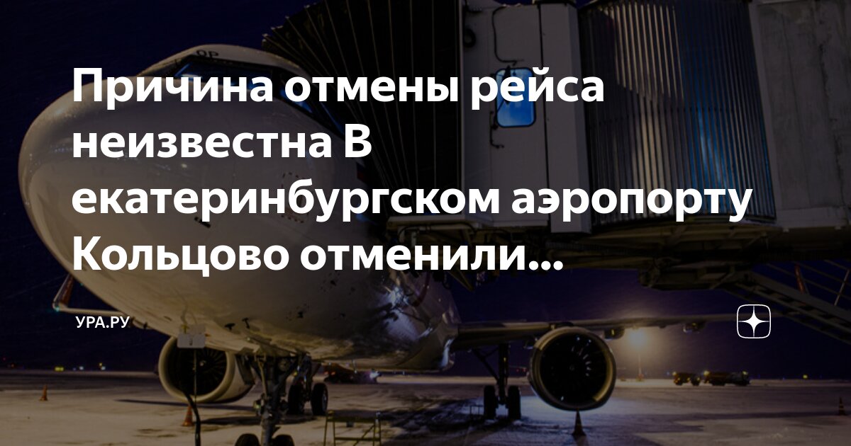 Аэропорт кольцово екатеринбург новости