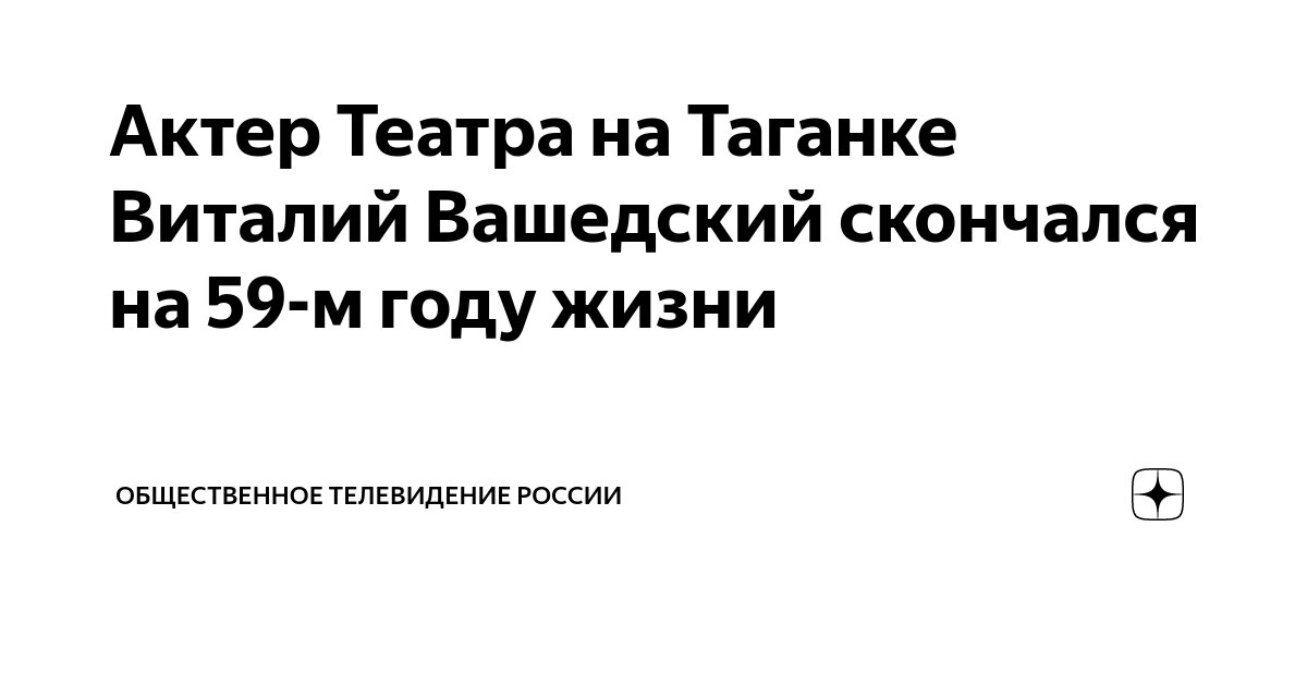Актер Театра на Таганке Виталий Вашедский скончался на 59-м году жизни ...
