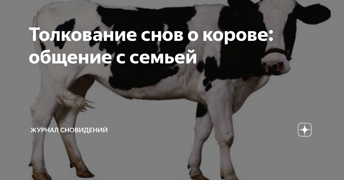 Как понять, если корова во сне связана с финансовым состоянием?