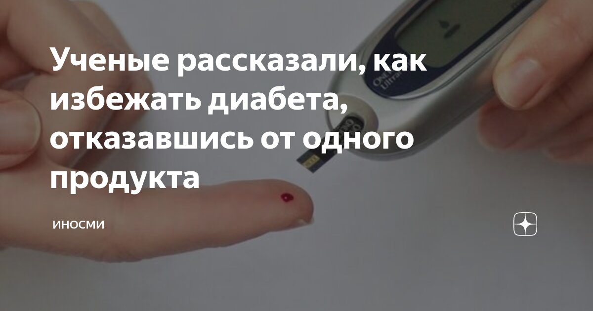Ученые рассказали, как избежать диабета, отказавшись от одного продукта ...