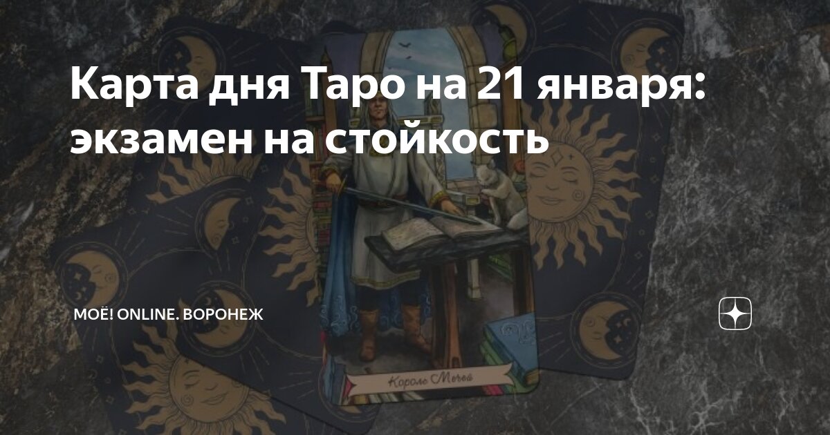 Карта дня Таро на 21 января: экзамен на стойкость | МОЁ! Online ...
