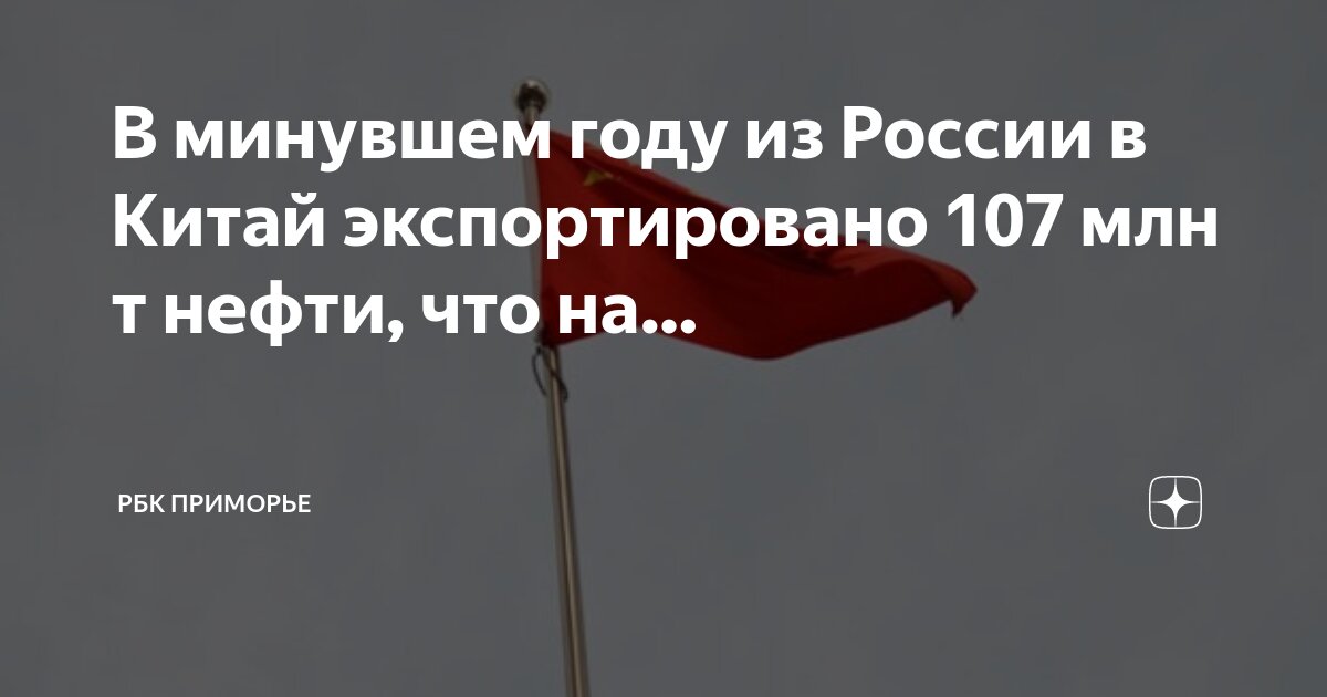 Экспорт нефти из россии в китай