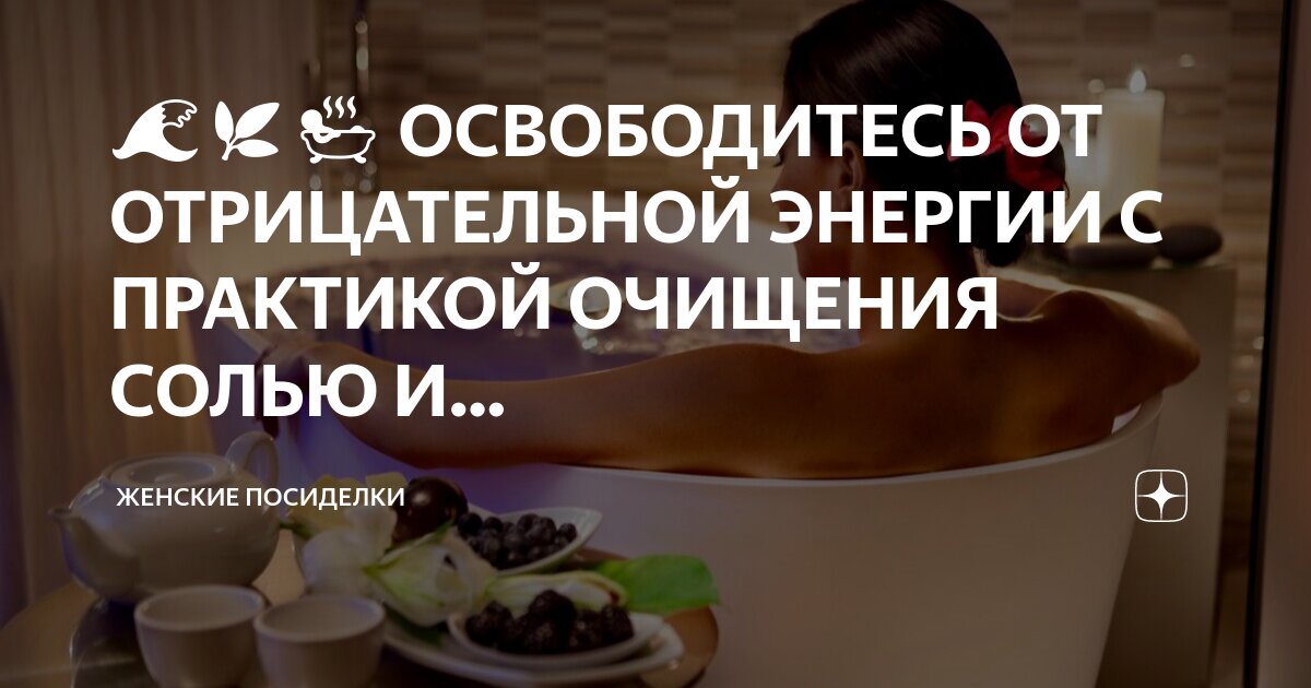Как почистить дом от негативной энергии солью. Как почистить дом от негативной энергии солью