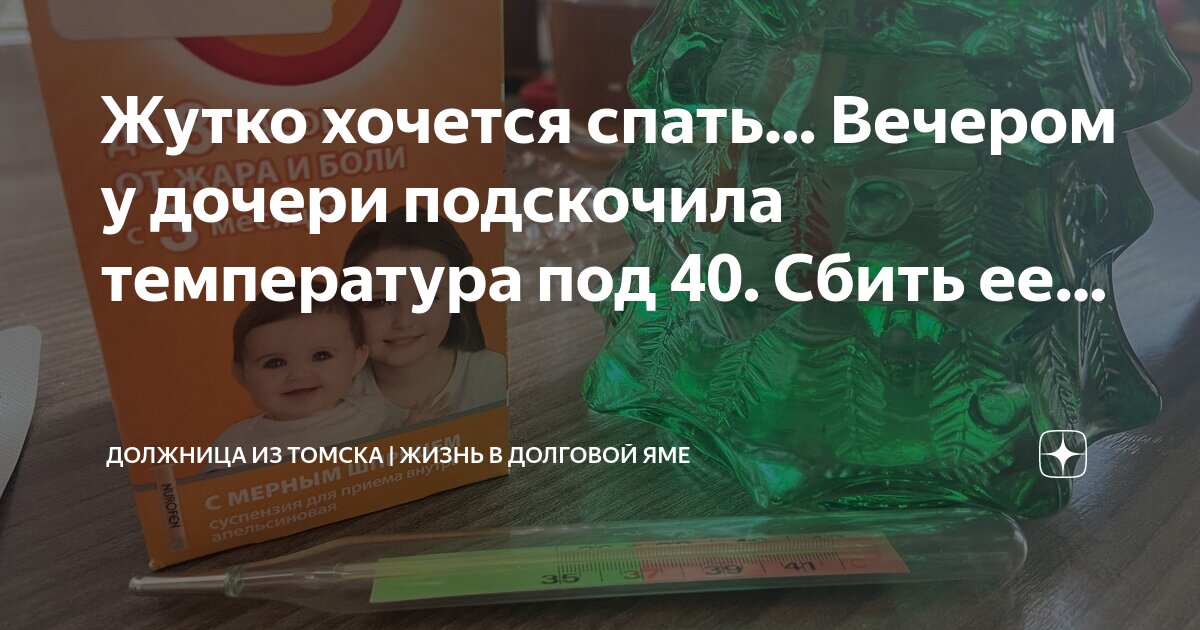 какую температуру надо сбивать у ребенка. плохо сбивается температура три года. как снизить температуру у ребенка 1 год. температура 40 у ребенка что делать. градусник с температурой 40 градусов.