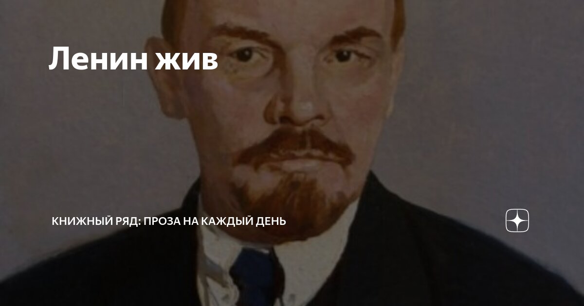 ленин жив песня