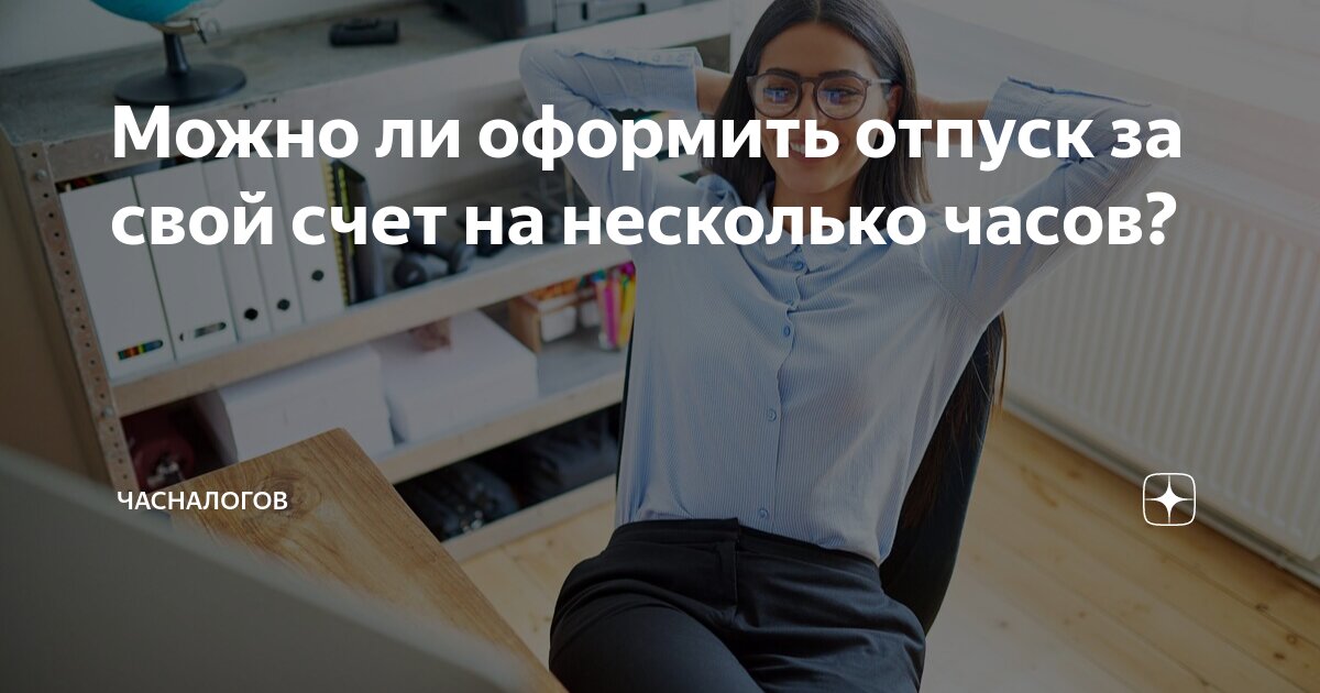 Отпустить за свой счет. Отпустить за свой счет