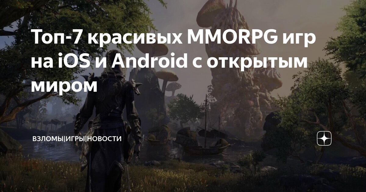 Красивые игры с открытым миром на андроид