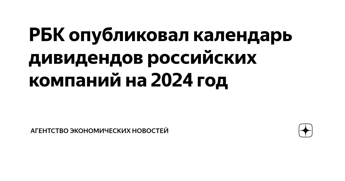 Дивидендный календарь российских акций на 2024 год РБК опубликовал календарь дивидендов российских компаний на 2024 год Агентство Э
