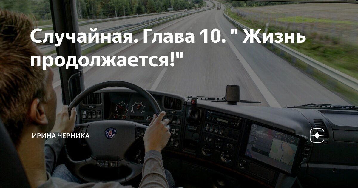 Случайная. Глава 10. " Жизнь продолжается!" | Ирина Черника | Дзен