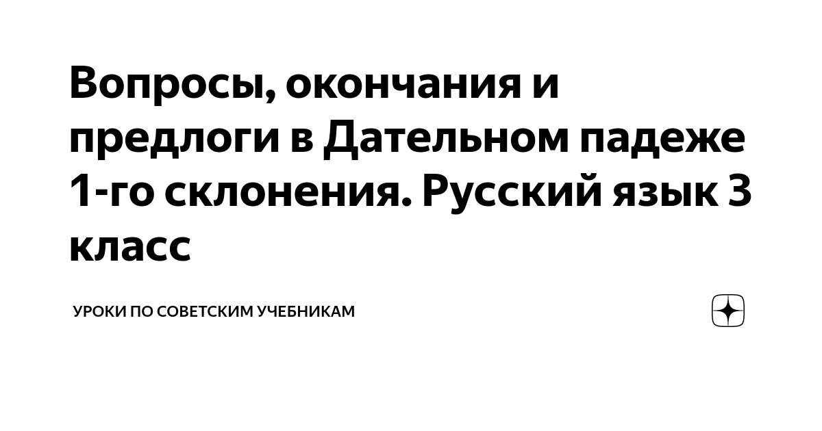 Вопросы, окончания и предлоги в Дательном падеже 1-го склонения ...
