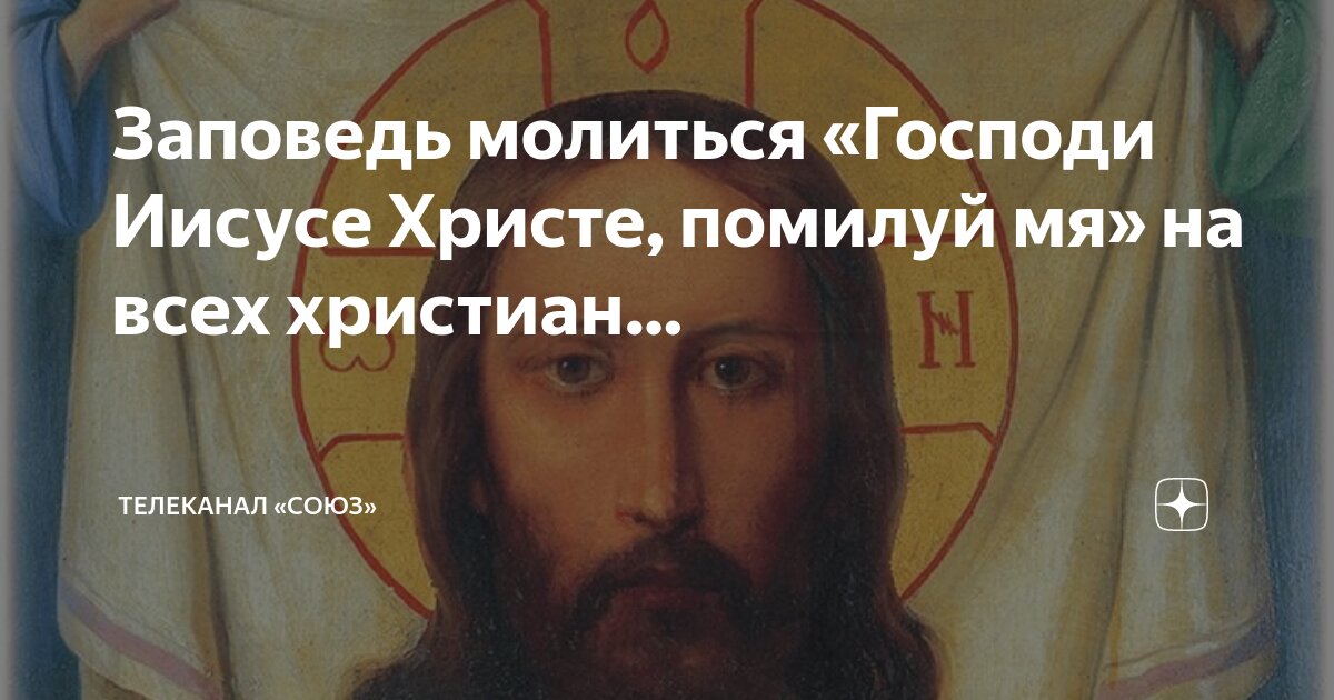 Господи иисусе христе помилуй раба твоего. Господи иисусе христе помилуй раба твоего
