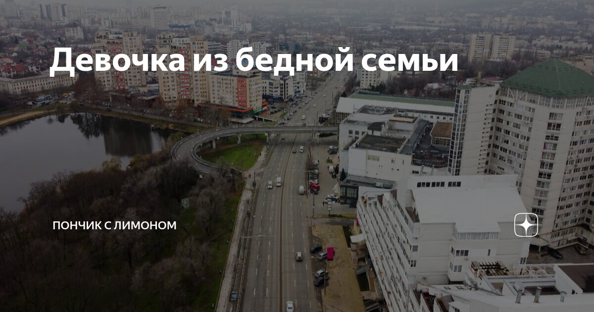 Девочка из бедной семьи | Пончик с лимоном | Дзен