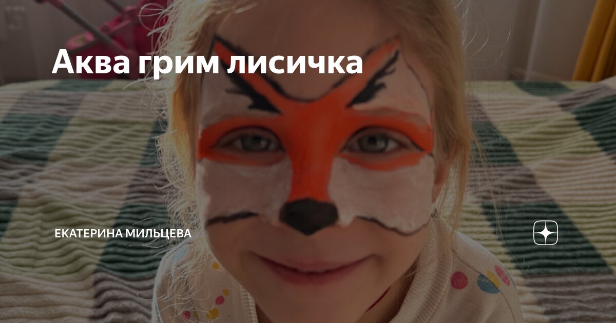 Аква грим лисичка Екатерина Мильцева Дзен