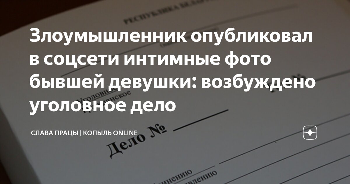 Мужчина выставил интимные фото бывшей возлюбленной на ее собственной странице в соцсети