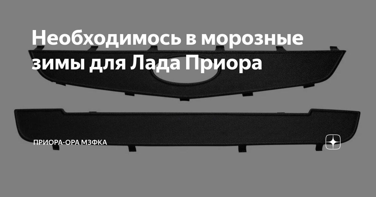 Защита радиатора 2170. Сетка в бампер приора 2. Защита радиатора приора 2. Решетка приора 1. Зимняя защита радиатора лада приора 2010.