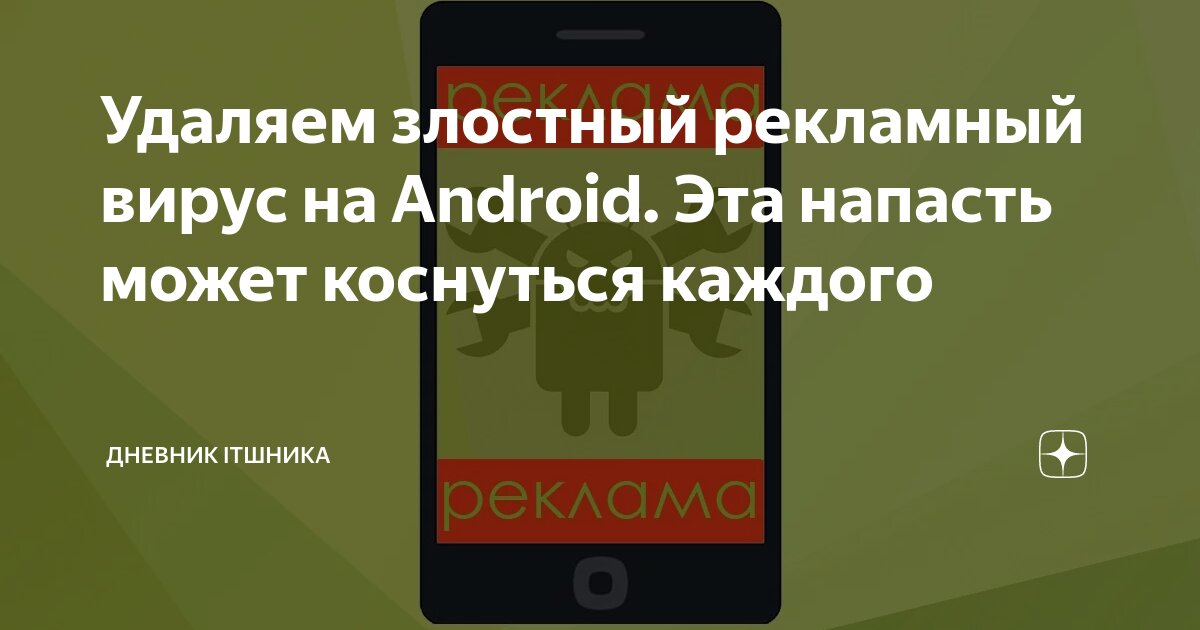 Как удалить вирус с рекламой на весь экран с Android-телефона?