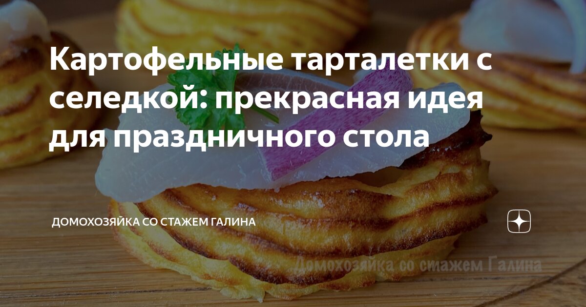 Картофельные тарталетки с сельдью на минималистической шубе - пошаговый рецепт с фото