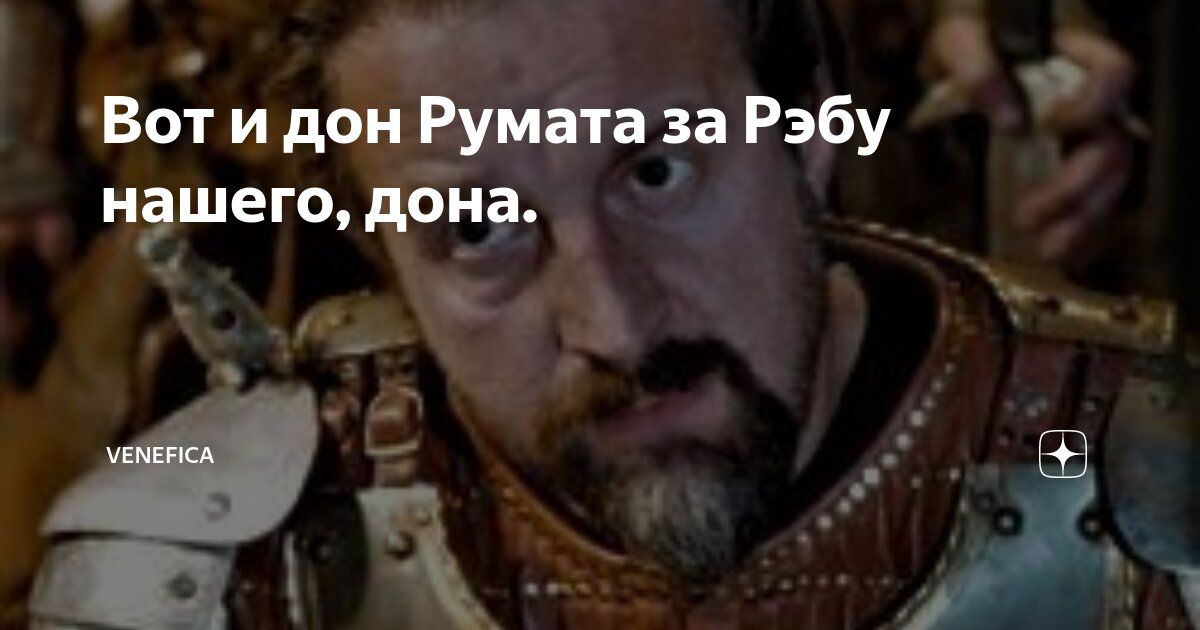 Вот и дон Румата за Рэбу нашего, дона. | Venefica | Дзен