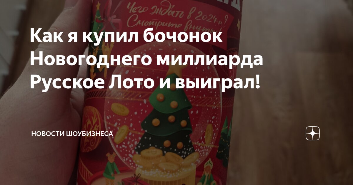 Новогодний миллиард сколько бочонков останется