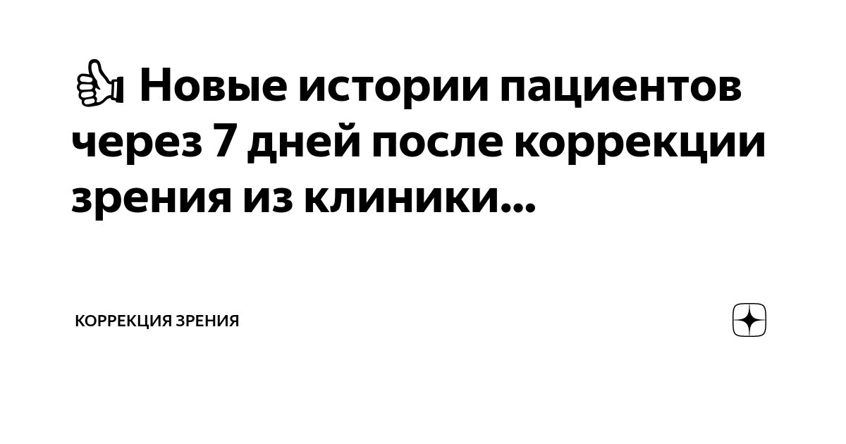 может ли после коррекции зрения испортиться зрение