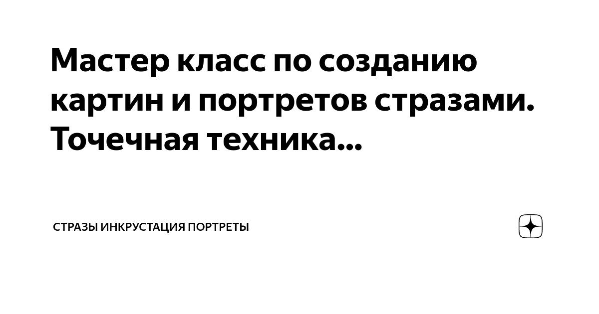 Мастер-класс «Собираем алмазную вышивку-мозаику» - Кукмор 24 Февраля, Сб купить билет онлайн