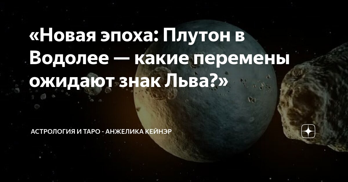 В каком знаке был плутон. В каком знаке был плутон